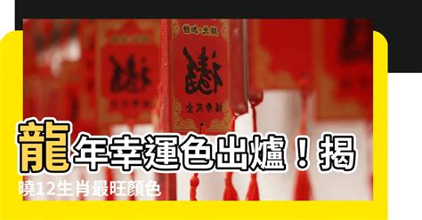 生肖龍 顏色|12生肖最強開運秘訣 幸運數字、顏色與方位都要筆記。